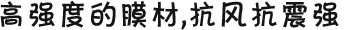 高強(qiáng)度的膜材，抗風(fēng)抗震強(qiáng)
